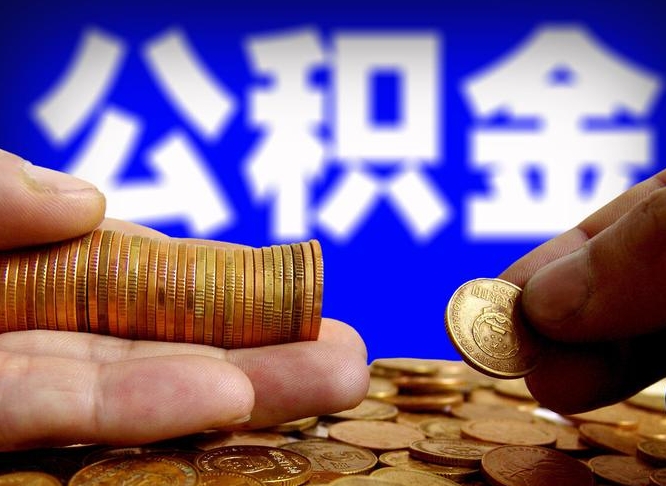 包头在职的公积金怎么取（在职公积金提取流程2021）